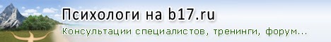 Б психологический сайт. B17 сайт психологов. B17.ru. B-17. B17 психология.
